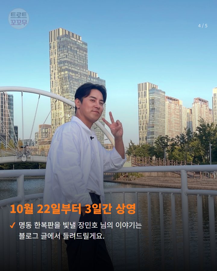 10월 22일부터 3일간 상영 — 명동 한복판을 빛낼 장민호 님의 이야기는 블로그 글에서 들려드릴게요. (장민호, 트롯픽 4주 누적 238만 포인트로 명동 전광판 특전 받아요 4번째 카드)