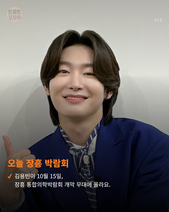 오늘 장흥 박람회 — 김용빈이 10월 15일, 장흥 통합의학박람회 개막 무대에 올라요. (김용빈, 10월 15일 장흥 무대에서 만나요! 2번째 카드)