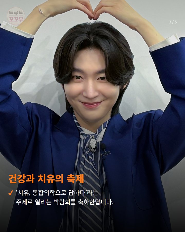 건강과 치유의 축제 — ‘치유, 통합의학으로 답하다’라는 주제로 열리는 박람회를 축하한답니다. (김용빈, 10월 15일 장흥 무대에서 만나요! 3번째 카드)