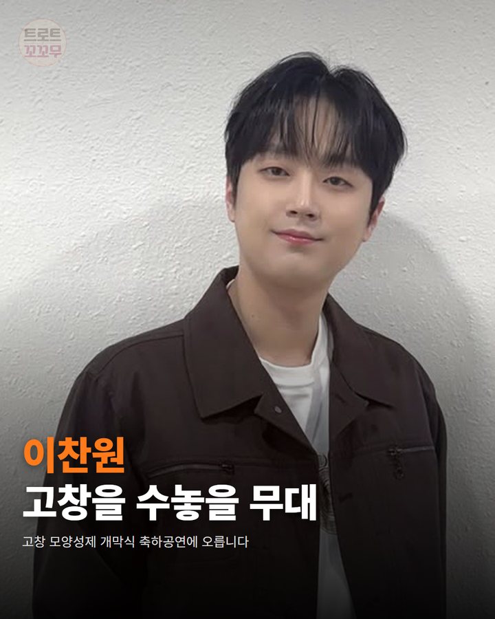 이찬원, 16일 고창 모양성제 개막식 무대에 올라요! 카드뉴스 표지