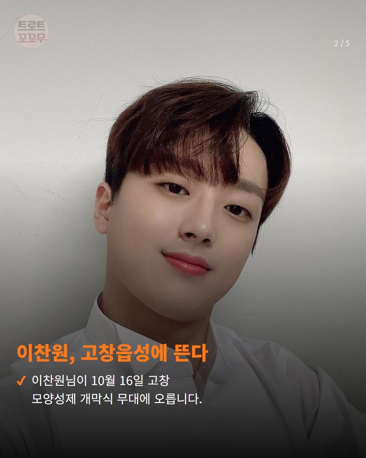 이찬원, 고창읍성에 뜬다 — 이찬원님이 10월 16일 고창 모양성제 개막식 무대에 오릅니다. (이찬원, 16일 고창 모양성제 개막식 무대에 올라요! 2번째 카드)