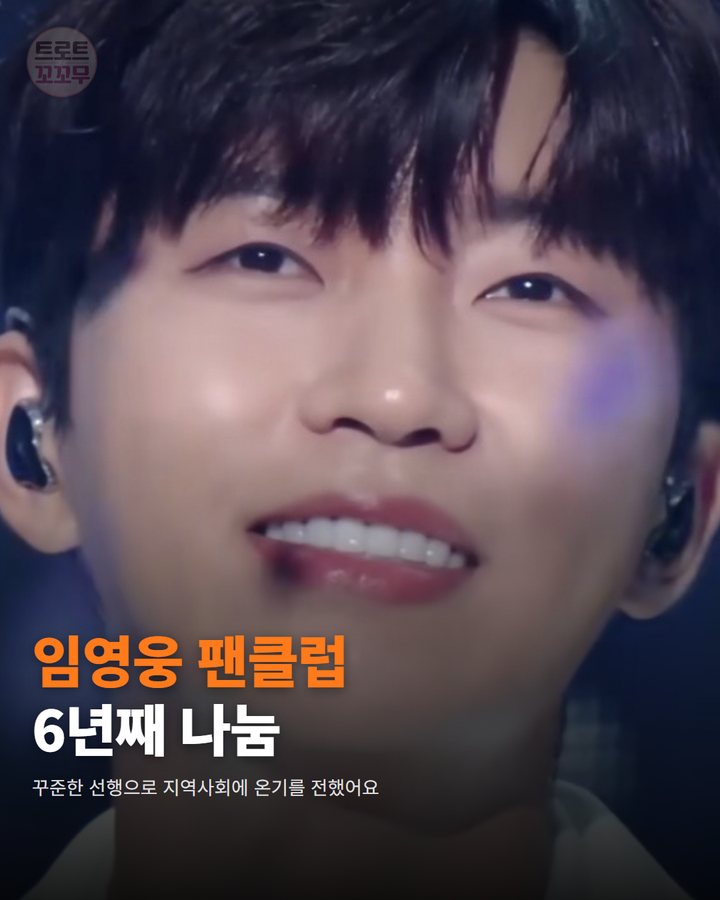 임영웅 팬심으로 피어난 감동! 6년째 이어진 나눔의 기적 카드뉴스 표지