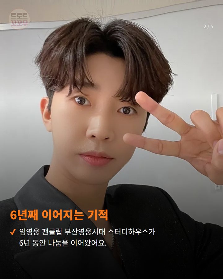 6년째 이어지는 기적 — 임영웅 팬클럽 부산영웅시대 스터디하우스가 6년 동안 나눔을 이어왔어요. (임영웅 팬심으로 피어난 감동! 6년째 이어진 나눔의 기적 2번째 카드)
