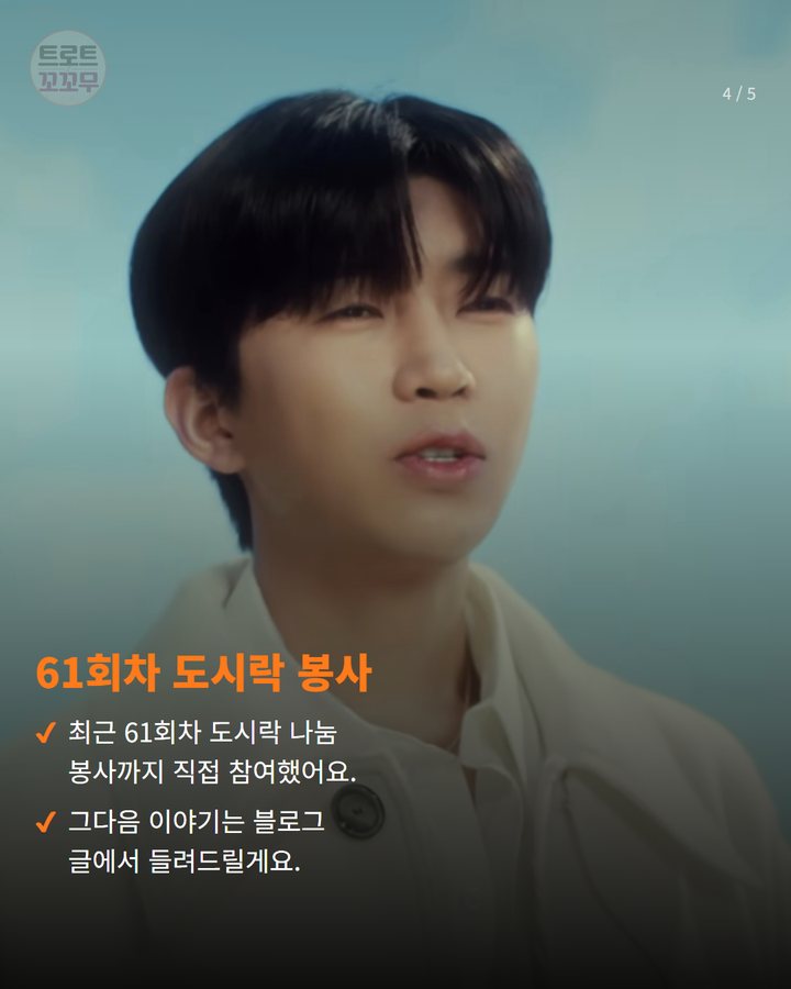 61회차 도시락 봉사 — 최근 61회차 도시락 나눔 봉사까지 직접 참여했어요. 그다음 이야기는 블로그 글에서 들려드릴게요. (임영웅 팬심으로 피어난 감동! 6년째 이어진 나눔의 기적 4번째 카드)