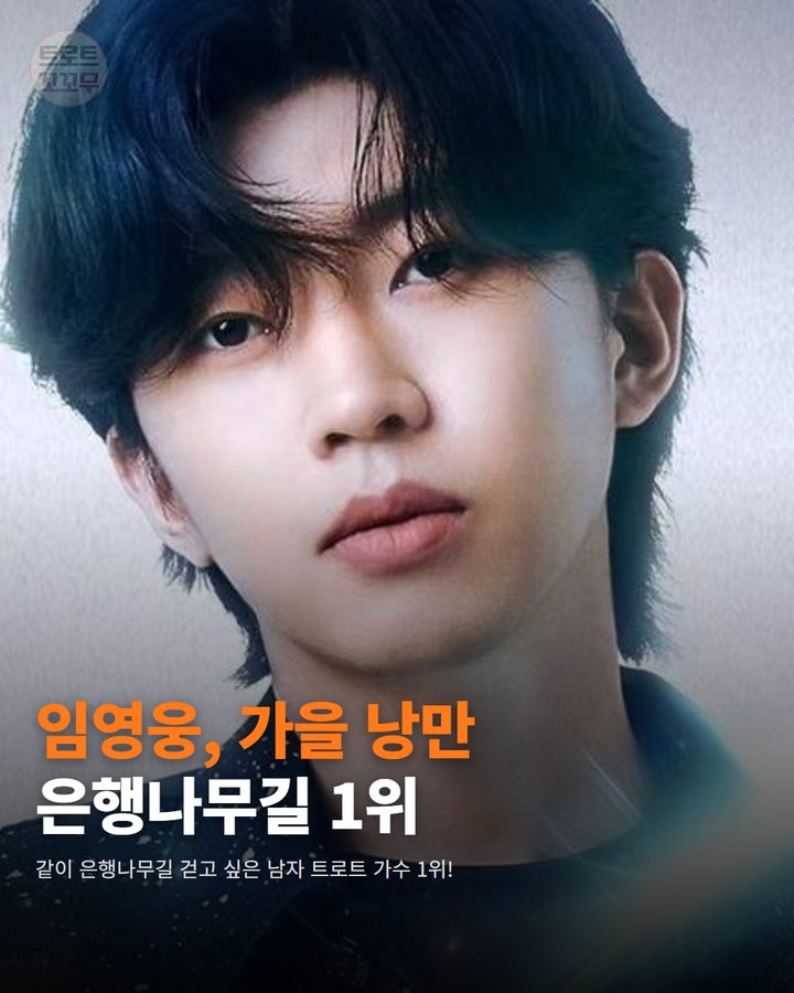 임영웅, 가을 낭만 함께 걷고 싶은 스타 1위! 카드뉴스 표지