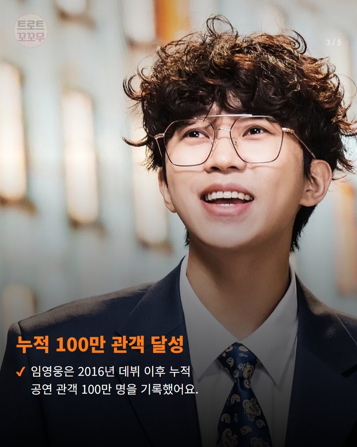누적 100만 관객 달성 — 임영웅은 2016년 데뷔 이후 누적 공연 관객 100만 명을 기록했어요. (임영웅, 가을 낭만 함께 걷고 싶은 스타 1위! 3번째 카드)