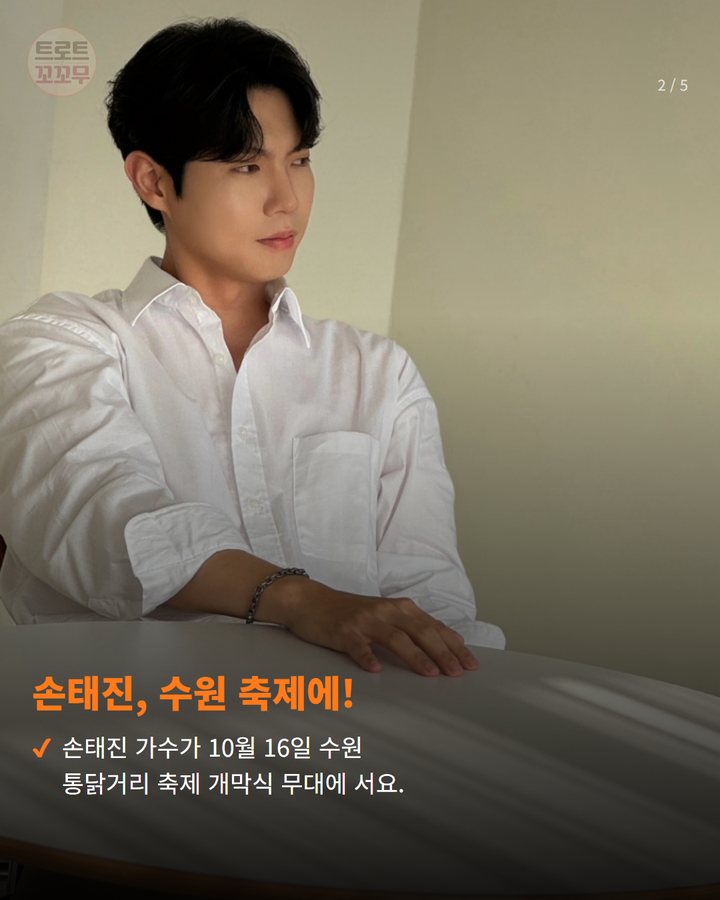 손태진, 수원 축제에! — 손태진 가수가 10월 16일 수원 통닭거리 축제 개막식 무대에 서요. (손태진, 수원 통닭거리 축제 개막식 무대 올라요! 2번째 카드)