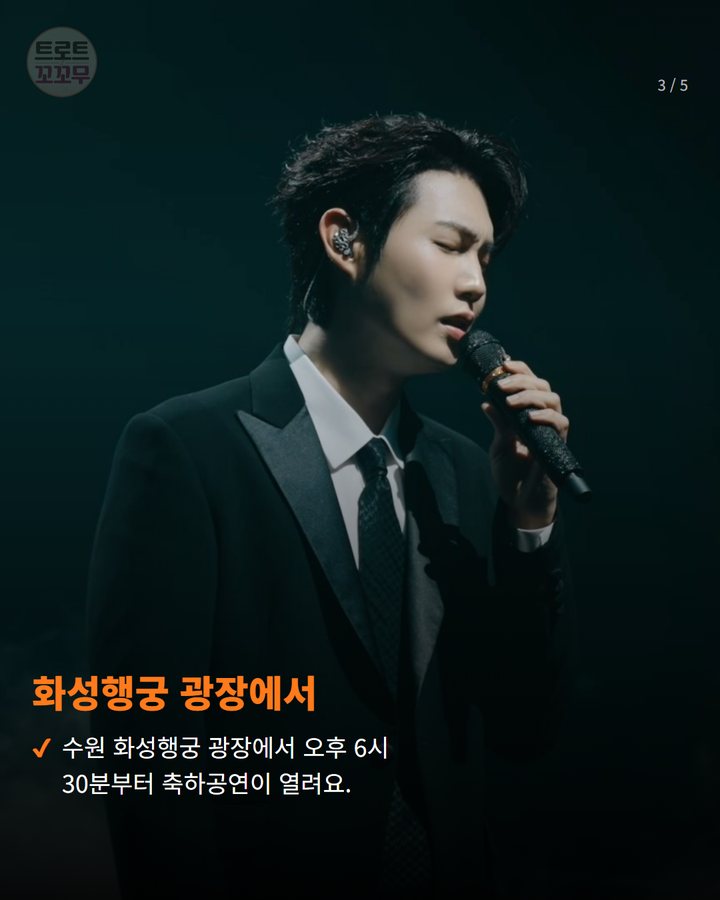 화성행궁 광장에서 — 수원 화성행궁 광장에서 오후 6시 30분부터 축하공연이 열려요. (손태진, 수원 통닭거리 축제 개막식 무대 올라요! 3번째 카드)