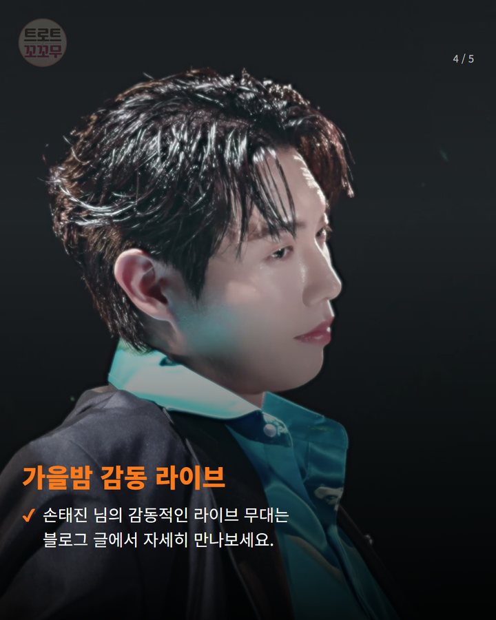 가을밤 감동 라이브 — 손태진 님의 감동적인 라이브 무대는 블로그 글에서 자세히 만나보세요. (손태진, 수원 통닭거리 축제 개막식 무대 올라요! 4번째 카드)