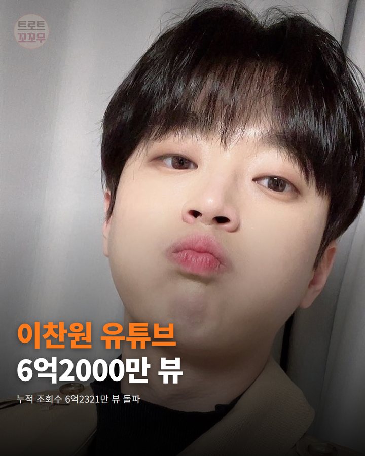 이찬원 공식 유튜브 6억2000만 뷰 돌파, 6억3000만 뷰 임박! 카드뉴스 표지