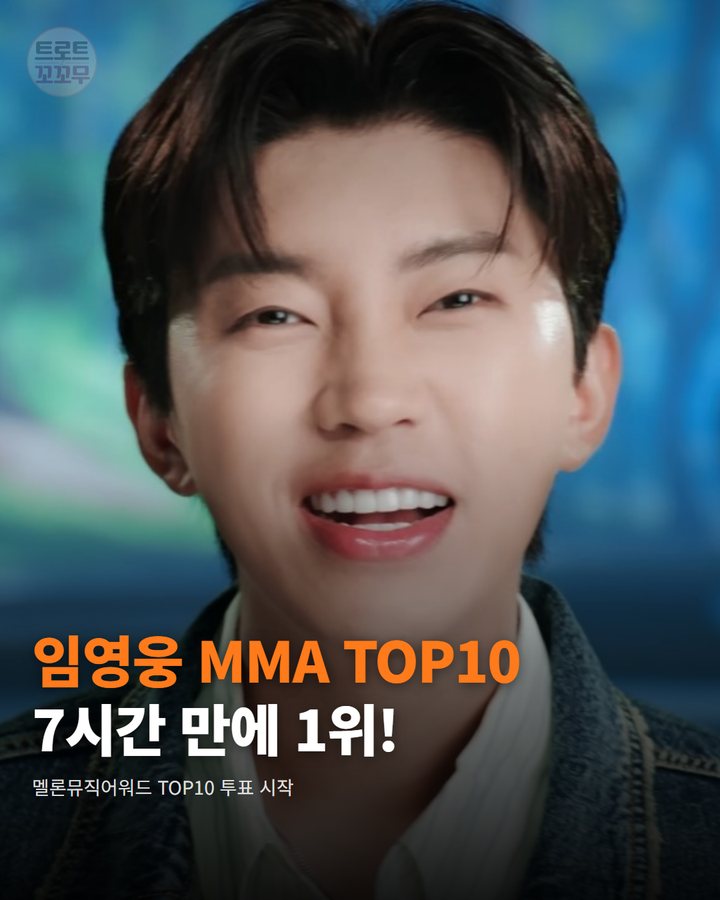임영웅, 'MMA 2026' TOP10 투표 7시간 만에 1위! 영웅시대의 뜨거운 응원 카드뉴스 표지