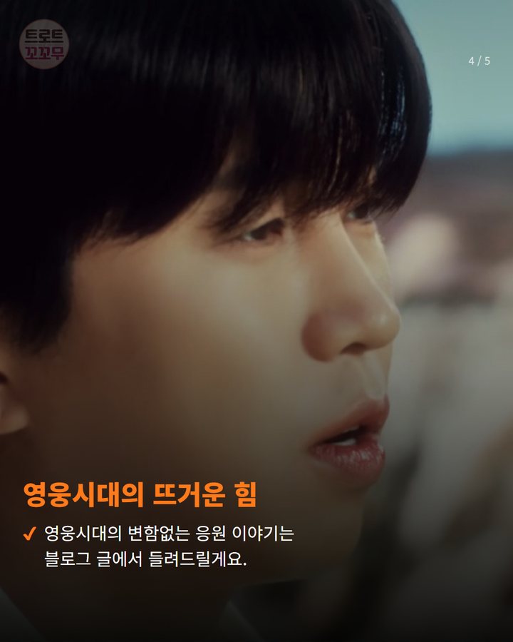 영웅시대의 뜨거운 힘 — 영웅시대의 변함없는 응원 이야기는 블로그 글에서 들려드릴게요. (임영웅, 'MMA 2026' TOP10 투표 7시간 만에 1위! 영웅시대의 뜨거운 응원 4번째 카드)