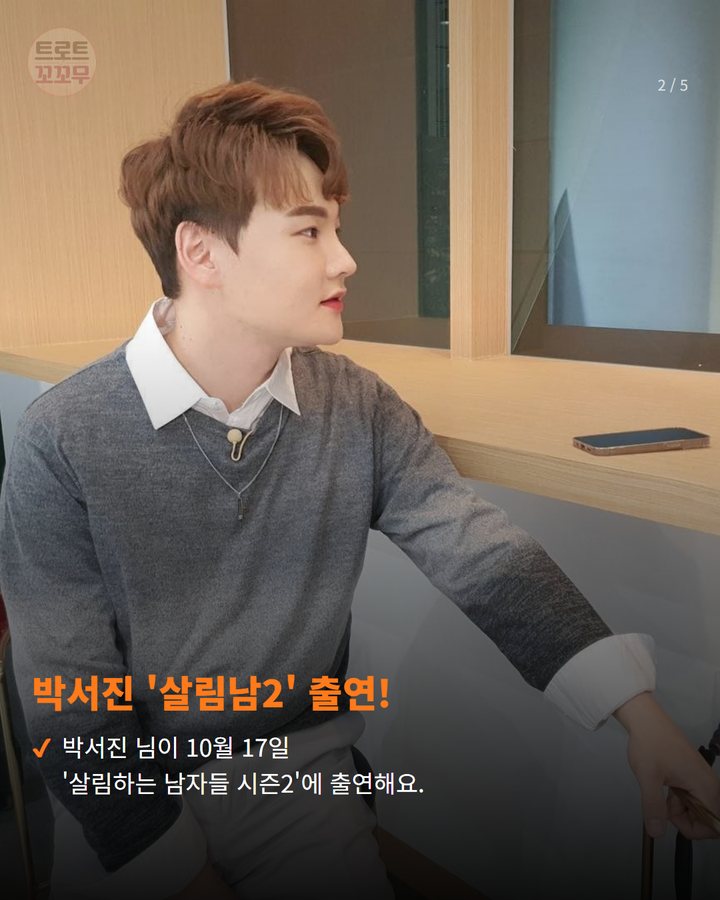 박서진 '살림남2' 출연! — 박서진 님이 10월 17일 '살림하는 남자들 시즌2'에 출연해요. (박서진, 10월 17일 '살림남2'에서 양치승 관장과 만나요! 2번째 카드)