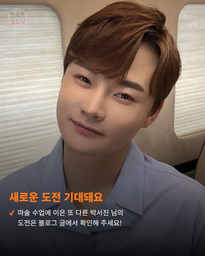 새로운 도전 기대돼요 — 마술 수업에 이은 또 다른 박서진 님의 도전은 블로그 글에서 확인해 주세요! (박서진, 10월 17일 '살림남2'에서 양치승 관장과 만나요! 4번째 카드)
