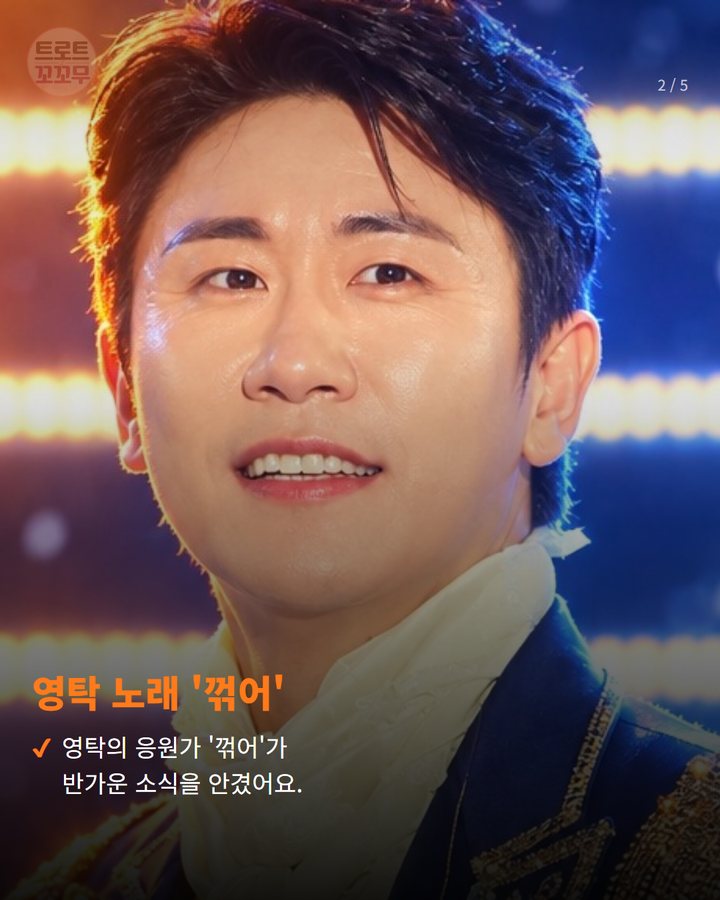 영탁 노래 '꺾어' — 영탁의 응원가 '꺾어'가 반가운 소식을 안겼어요. (영탁 '꺾어' 유튜브 뮤직 쇼츠 차트 1위! 자작곡의 힘 2번째 카드)