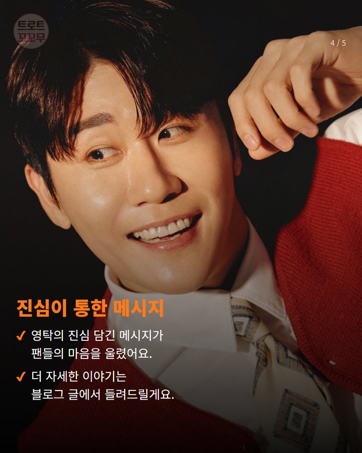 진심이 통한 메시지 — 영탁의 진심 담긴 메시지가 팬들의 마음을 울렸어요. 더 자세한 이야기는 블로그 글에서 들려드릴게요. (영탁 '꺾어' 유튜브 뮤직 쇼츠 차트 1위! 자작곡의 힘 4번째 카드)