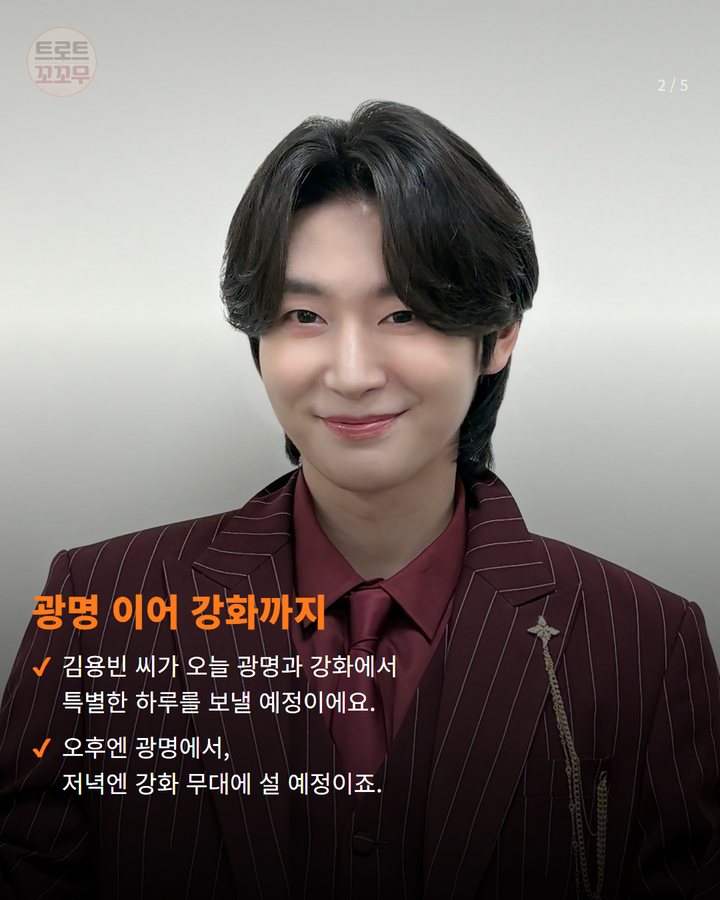 광명 이어 강화까지 — 김용빈 씨가 오늘 광명과 강화에서 특별한 하루를 보낼 예정이에요. 오후엔 광명에서, 저녁엔 강화 무대에 설 예정이죠. (김용빈, 하루에 광명·강화 무대 모두 빛낼 예정이에요 2번째 카드)
