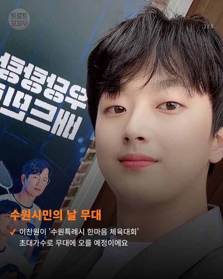 수원시민의 날 무대 — 이찬원이 '수원특례시 한마음 체육대회' 초대가수로 무대에 오를 예정이에요 (이찬원, 오늘 수원-영동 릴레이 무대 열정! 2번째 카드)