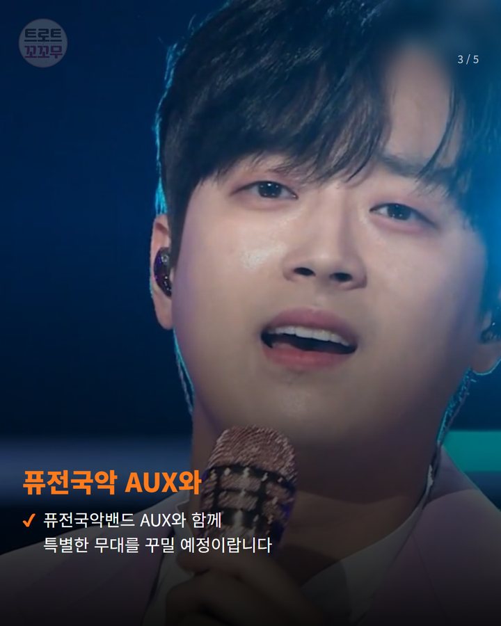 퓨전국악 AUX와 — 퓨전국악밴드 AUX와 함께 특별한 무대를 꾸밀 예정이랍니다 (이찬원, 오늘 수원-영동 릴레이 무대 열정! 3번째 카드)