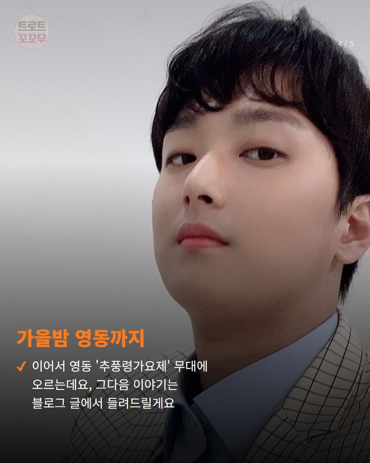 가을밤 영동까지 — 이어서 영동 '추풍령가요제' 무대에 오르는데요, 그다음 이야기는 블로그 글에서 들려드릴게요 (이찬원, 오늘 수원-영동 릴레이 무대 열정! 4번째 카드)