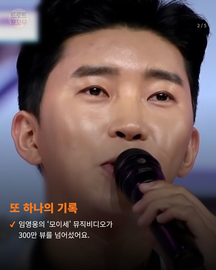 또 하나의 기록 — 임영웅의 ‘모이세’ 뮤직비디오가 300만 뷰를 넘어섰어요. (임영웅 '모이세' 뮤비, 팬 사랑으로 300만 뷰 달성했어요! 2번째 카드)