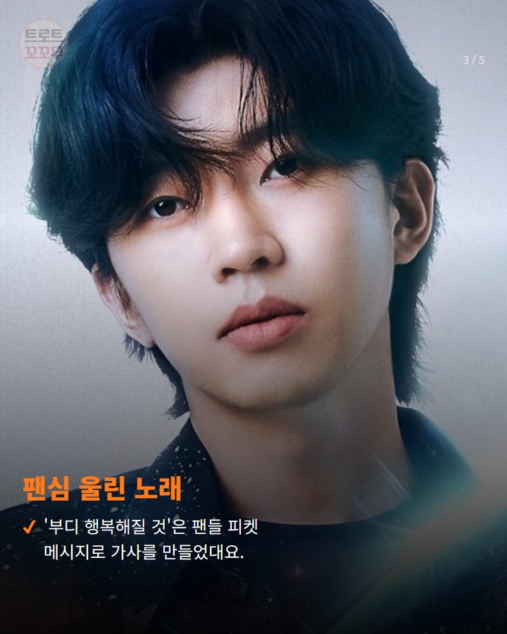 팬심 울린 노래 — '부디 행복해질 것'은 팬들 피켓 메시지로 가사를 만들었대요. (임영웅, 시월이와 즐거운 뮤비 촬영 비하인드! 팬심 울린 노래 이야기도 있어요 3번째 카드)