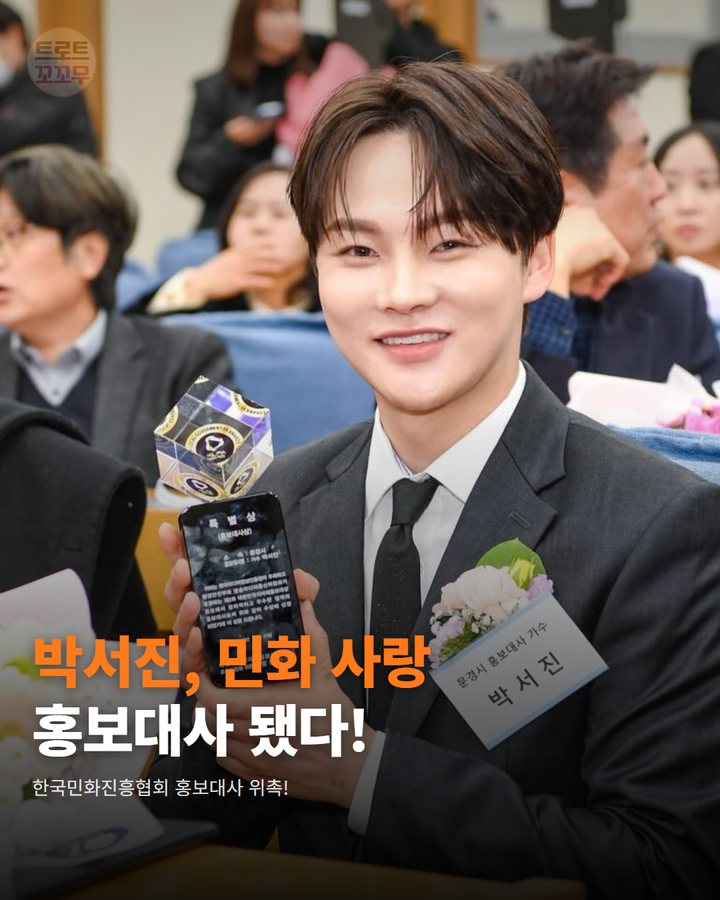 박서진, 한국민화진흥협회 홍보대사 위촉! 전통문화 사랑 빛나 카드뉴스 표지