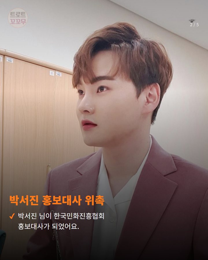 박서진 홍보대사 위촉 — 박서진 님이 한국민화진흥협회 홍보대사가 되었어요. (박서진, 한국민화진흥협회 홍보대사 위촉! 전통문화 사랑 빛나 2번째 카드)