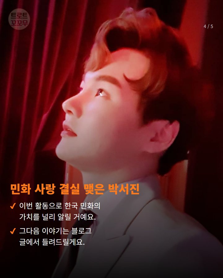 민화 사랑 결실 맺은 박서진 — 이번 활동으로 한국 민화의 가치를 널리 알릴 거예요. 그다음 이야기는 블로그 글에서 들려드릴게요. (박서진, 한국민화진흥협회 홍보대사 위촉! 전통문화 사랑 빛나 4번째 카드)
