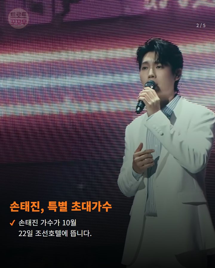 손태진, 특별 초대가수 — 손태진 가수가 10월 22일 조선호텔에 뜹니다. (손태진, 22일 조선호텔 '광고주의 밤' 빛내요! 2번째 카드)