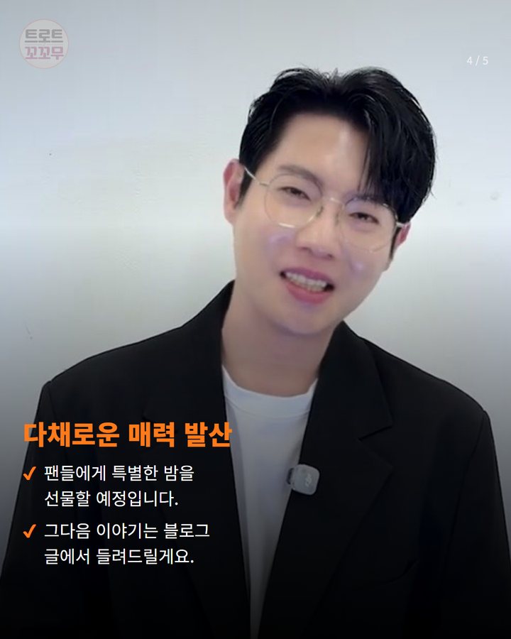 다채로운 매력 발산 — 팬들에게 특별한 밤을 선물할 예정입니다. 그다음 이야기는 블로그 글에서 들려드릴게요. (손태진, 22일 조선호텔 '광고주의 밤' 빛내요! 4번째 카드)