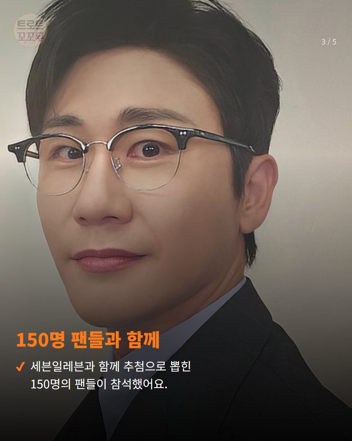 150명 팬들과 함께 — 세븐일레븐과 함께 추첨으로 뽑힌 150명의 팬들이 참석했어요. (영탁 정규 3집 'GOGO' 청음회, 팬들 행복으로 물들였어요! 3번째 카드)