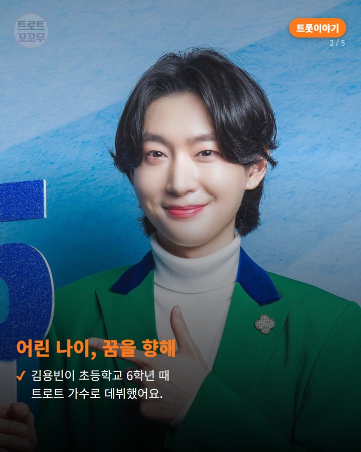 어린 나이, 꿈을 향해 — 김용빈이 초등학교 6학년 때 트로트 가수로 데뷔했어요. (김용빈 어린 시절 트로트 데뷔, 안성훈 우정 이야기 2번째 카드)