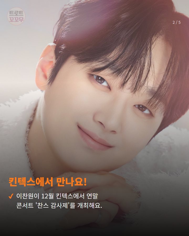 킨텍스에서 만나요! — 이찬원이 12월 킨텍스에서 연말 콘서트 '찬스 감사제'를 개최해요. (이찬원, '찬스 감사제' 킨텍스 공연…특별한 의미는? 2번째 카드)