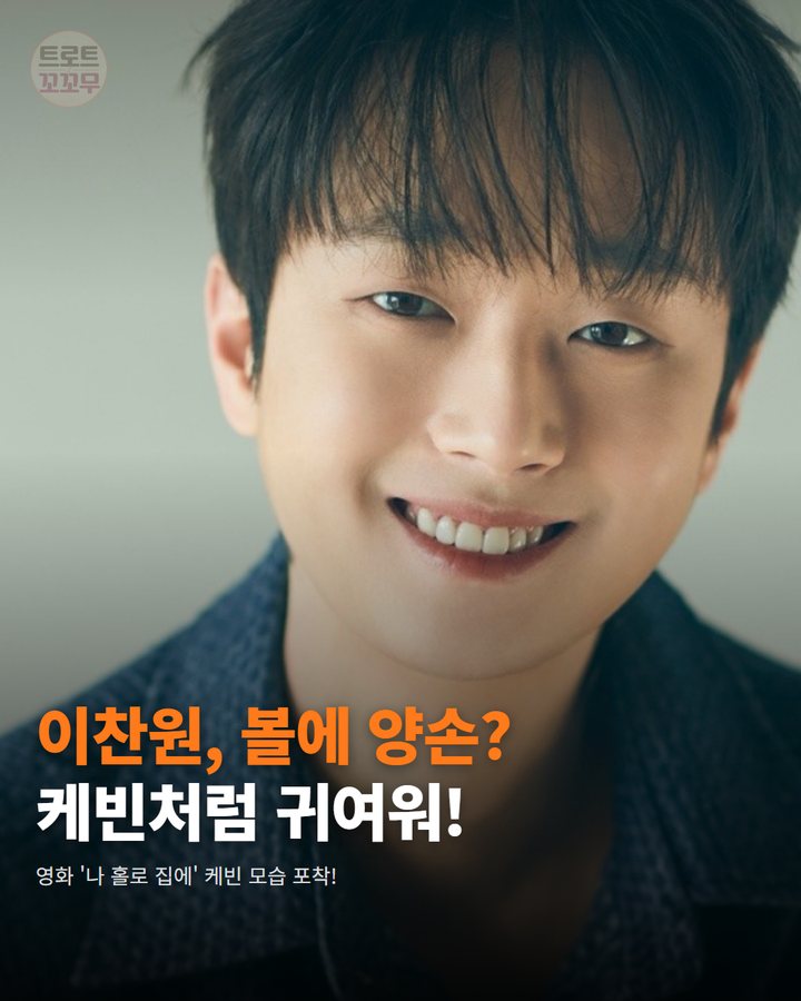 이찬원 '서프라이즈 미스터리 살롱' 케빈처럼 귀여운 모습 왜? 카드뉴스 표지