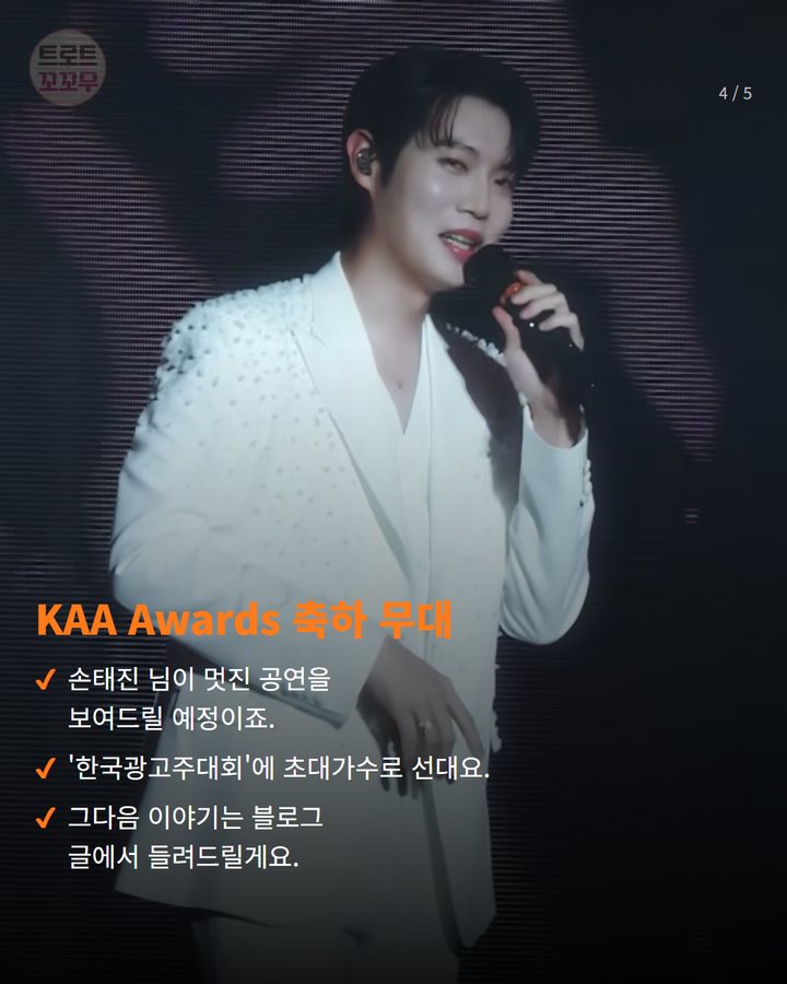 KAA Awards 축하 무대 — 손태진 님이 멋진 공연을 보여드릴 예정이죠. '한국광고주대회'에 초대가수로 선대요. 그다음 이야기는 블로그 글에서 들려드릴게요. (손태진, '2026 한국광고주대회' 특별한 무대 선사할 예정이에요! 4번째 카드)