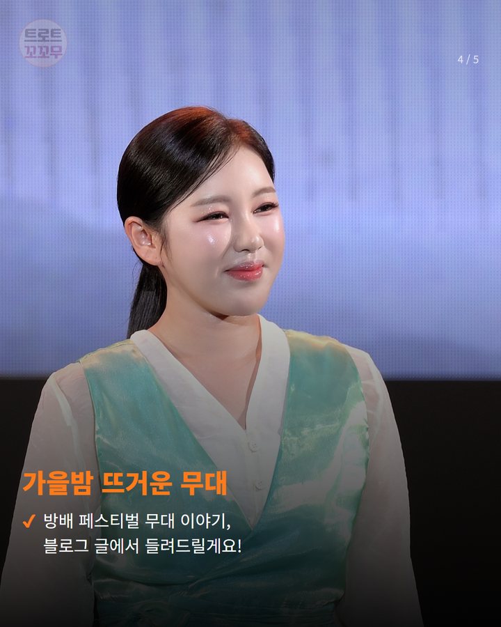 가을밤 뜨거운 무대 — 방배 페스티벌 무대 이야기, 블로그 글에서 들려드릴게요! (송가인 방배 페스티벌 무대, 데뷔 14주년 팬 사랑에 보답했어요 4번째 카드)