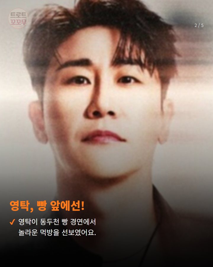 영탁, 빵 앞에선! — 영탁이 동두천 빵 경연에서 놀라운 먹방을 선보였어요. (영탁 동두천 빵 먹방, 이경규도 놀란 반전 순간 2번째 카드)