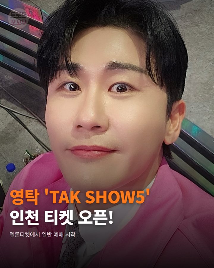 영탁 'TAK SHOW5' 인천, 멜론티켓 예매 열린 시간은 카드뉴스 표지