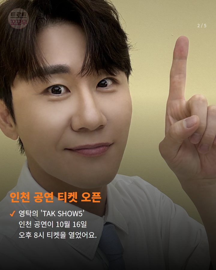 인천 공연 티켓 오픈 — 영탁의 'TAK SHOW5' 인천 공연이 10월 16일 오후 8시 티켓을 열었어요. (영탁 'TAK SHOW5' 인천, 멜론티켓 예매 열린 시간은 2번째 카드)