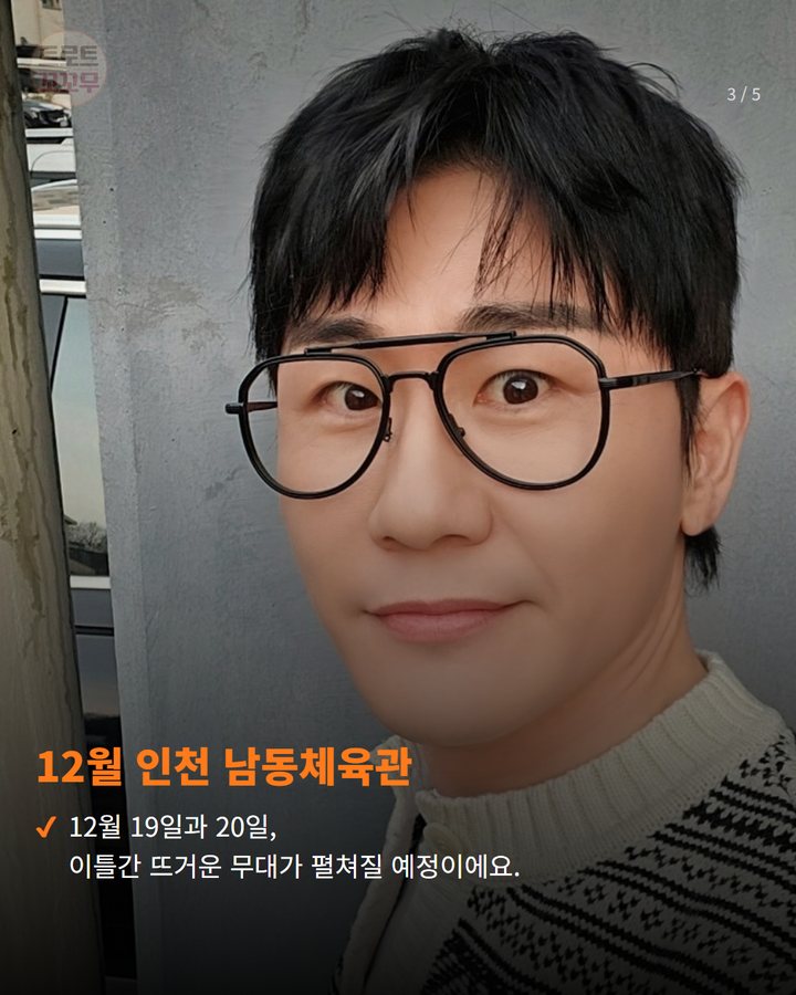 12월 인천 남동체육관 — 12월 19일과 20일, 이틀간 뜨거운 무대가 펼쳐질 예정이에요. (영탁 'TAK SHOW5' 인천, 멜론티켓 예매 열린 시간은 3번째 카드)
