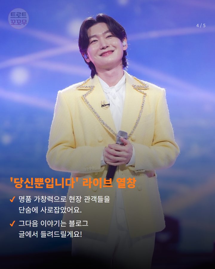 '당신뿐입니다' 라이브 열창 — 명품 가창력으로 현장 관객들을 단숨에 사로잡았어요. 그다음 이야기는 블로그 글에서 들려드릴게요! (김용빈 열린음악회 무대, 국민대 관객 사로잡은 비결은? 4번째 카드)