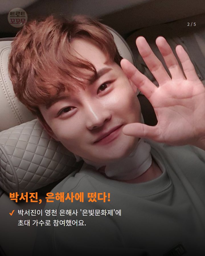박서진, 은해사에 떴다! — 박서진이 영천 은해사 '은빛문화제'에 초대 가수로 참여했어요. (박서진 영천 무대, 풍선 뚫고 나온 장구의 신! 2번째 카드)