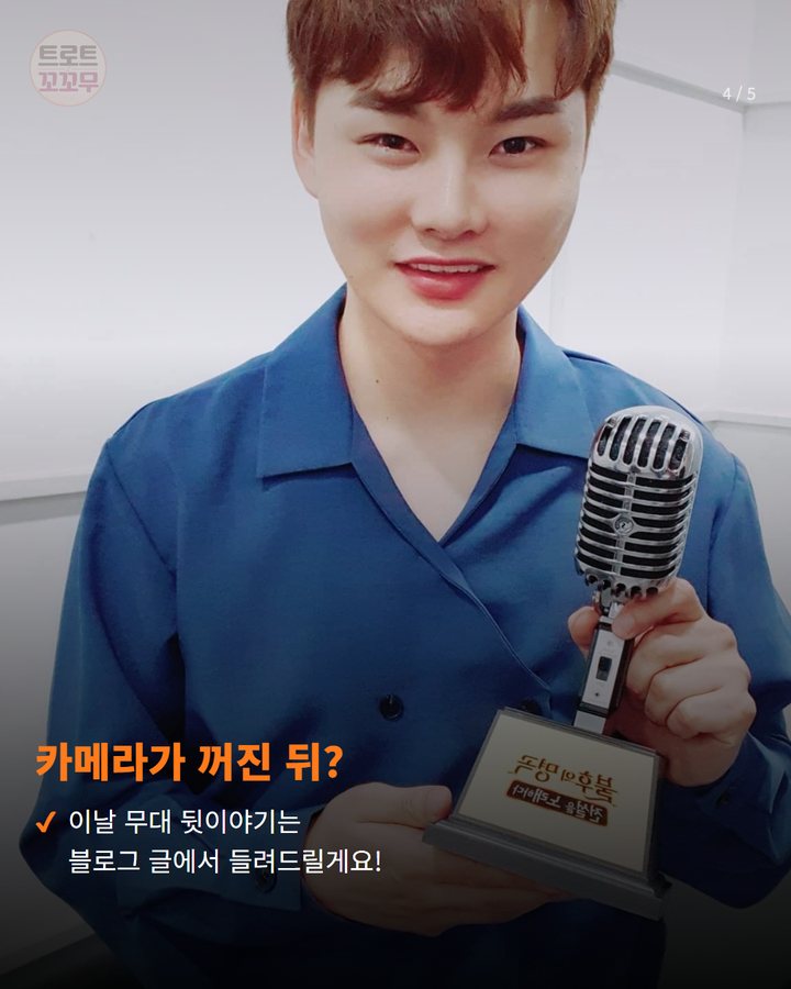 카메라가 꺼진 뒤? — 이날 무대 뒷이야기는 블로그 글에서 들려드릴게요! (박서진 영천 무대, 풍선 뚫고 나온 장구의 신! 4번째 카드)