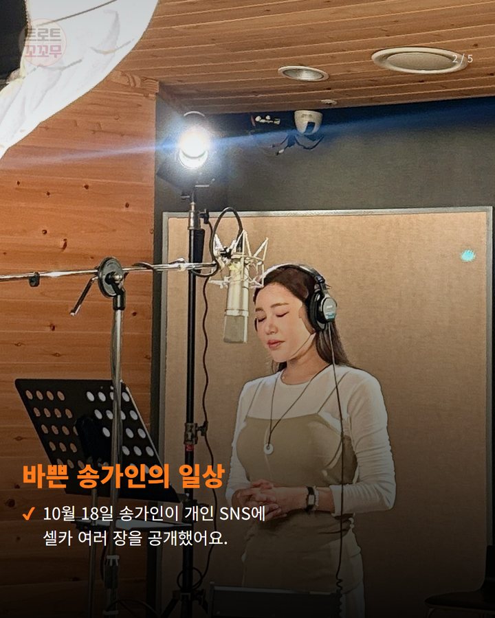 바쁜 송가인의 일상 — 10월 18일 송가인이 개인 SNS에 셀카 여러 장을 공개했어요. (송가인 바쁜 스케줄 속 미모, 팬들 감탄한 이유 2번째 카드)