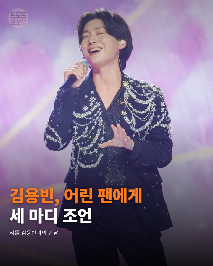 김용빈, 어린 팬에게 세 마디 조언 — 리틀 김용빈과의 만남 (김용빈, 리틀 김용빈에 건넨 세 마디 조언 1번째 카드)