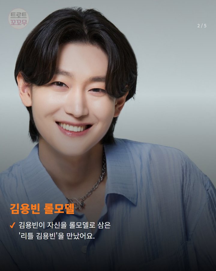 김용빈 롤모델 — 김용빈이 자신을 롤모델로 삼은 '리틀 김용빈'을 만났어요. (김용빈, 리틀 김용빈에 건넨 세 마디 조언 2번째 카드)