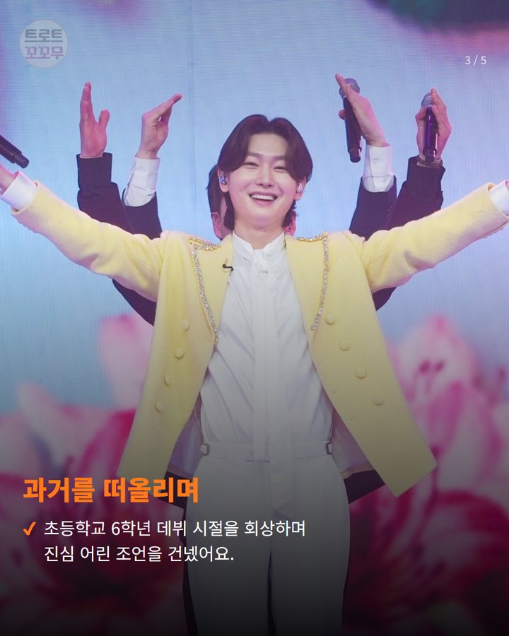 과거를 떠올리며 — 초등학교 6학년 데뷔 시절을 회상하며 진심 어린 조언을 건넸어요. (김용빈, 리틀 김용빈에 건넨 세 마디 조언 3번째 카드)