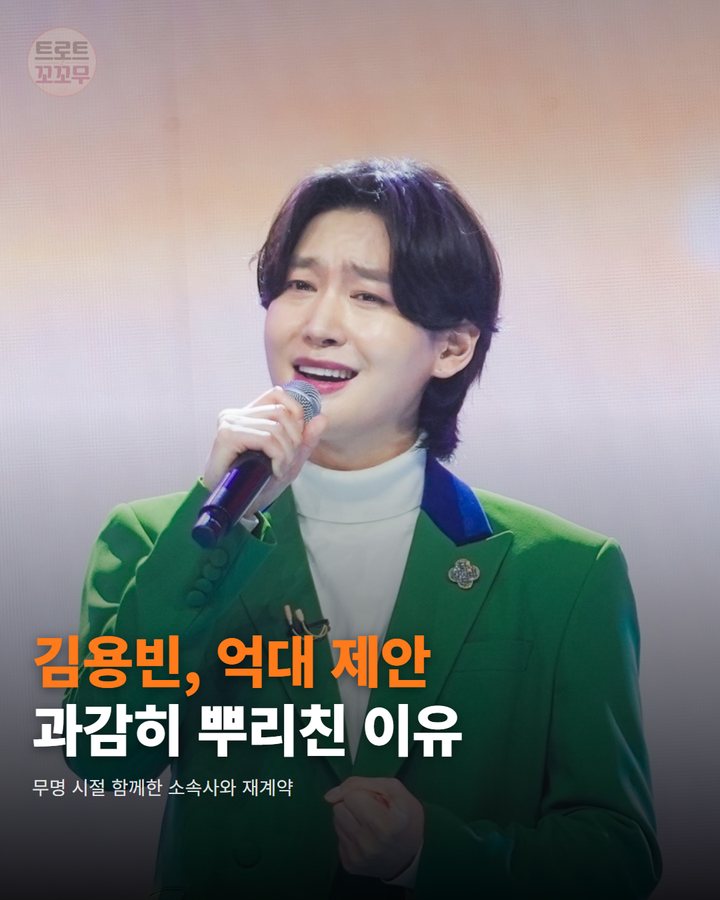 김용빈, 억대 제안 과감히 뿌리친 이유 — 무명 시절 함께한 소속사와 재계약 (김용빈 억대 제안 뿌리친 이유, 무명 시절 함께한 의리 1번째 카드)