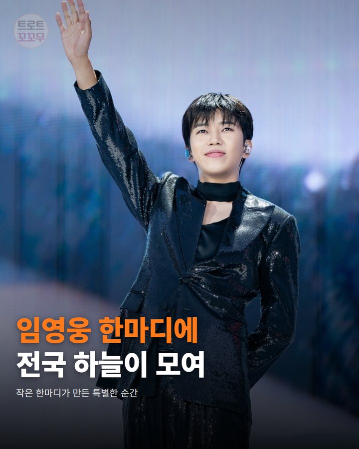 임영웅 한마디에 전국 하늘이 모여 — 작은 한마디가 만든 특별한 순간 (임영웅 말 한마디에 전국 하늘이 모인 사연 1번째 카드)